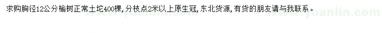求購胸徑12公分榆樹
