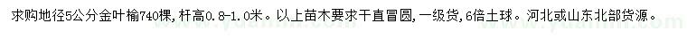 求購地徑5公分金葉榆