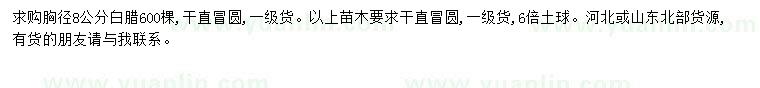求購(gòu)胸徑8公分白臘
