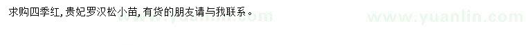 求購(gòu)四季紅、貴妃羅漢松