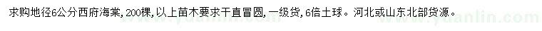 求購地徑6公分西府海棠