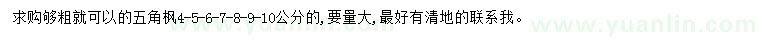 求購4-10公分五角楓