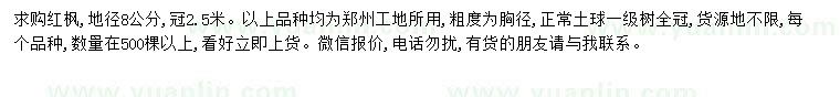 求購地徑8公分紅楓