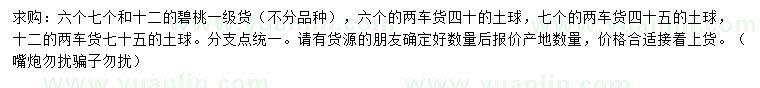 求購(gòu)6、7、12公分碧桃