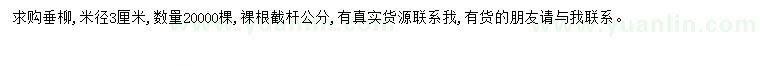 求購米徑3公分垂柳