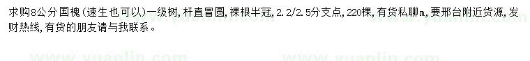 求購8公分國槐