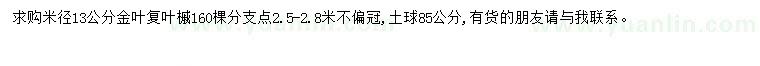 求購(gòu)米徑13公分復(fù)葉槭