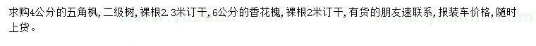 求購4公分五角楓、6公分的花槐