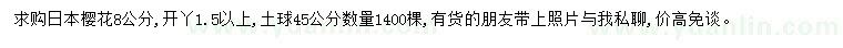 求購8公分日本櫻花
