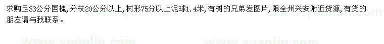 求購(gòu)33公分國(guó)槐