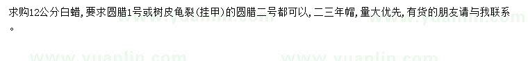 求購12公分白蠟