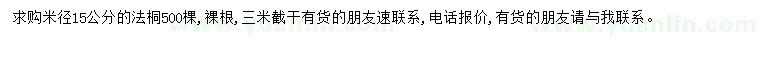 求購米徑15公分法桐