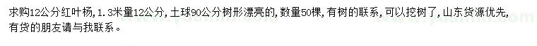 求購12公分紅葉楊