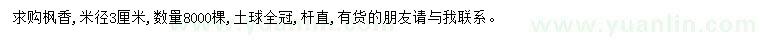 求購米徑3公分楓香