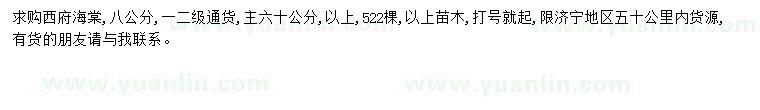求購(gòu)西府海棠