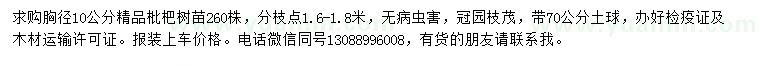 求購(gòu)胸徑10公分枇杷樹(shù)