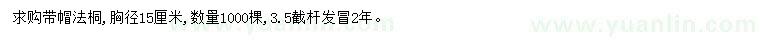 求購胸徑15公分法桐