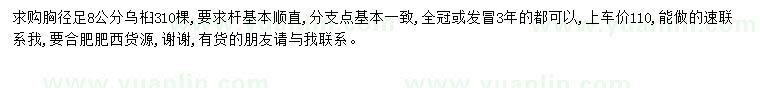 求購胸徑8公分烏桕