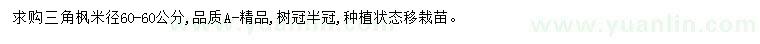 求購米徑60公分三角楓