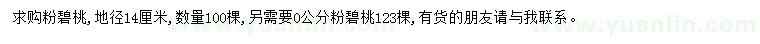 求購地徑14公分粉碧桃