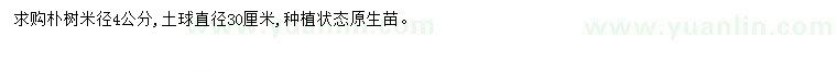 求購(gòu)米徑4公分樸樹(shù)