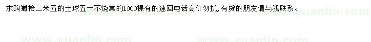 求購蜀檜