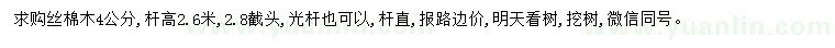 求購4公分絲棉木