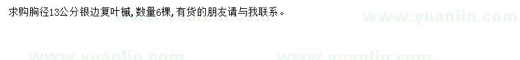 求購胸徑13公分復葉槭