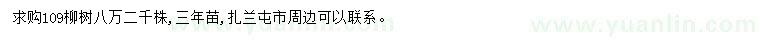 求購(gòu)109柳樹