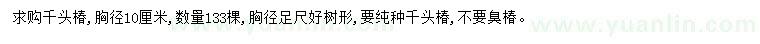 求購胸徑10公分千頭椿