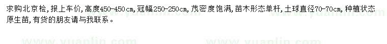 求購(gòu)高450-450公分北京檜