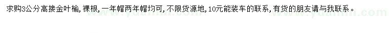 求購(gòu)3公分金葉榆