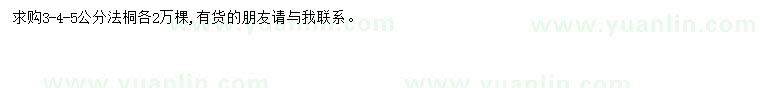 求購3-4-5公分法桐