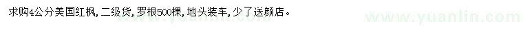 求購4公分美國紅楓