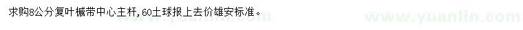 求購8公分復(fù)葉槭