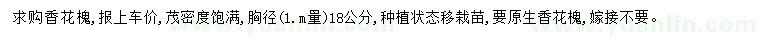 求購(gòu)胸徑18公分香花槐