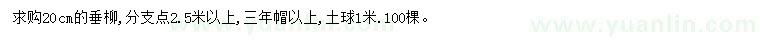 求購20公分垂柳