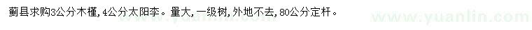 求購3公分木槿、4公分太陽李