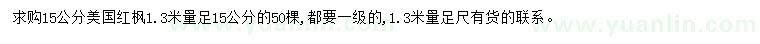 求購1.3米量15公分美國紅楓
