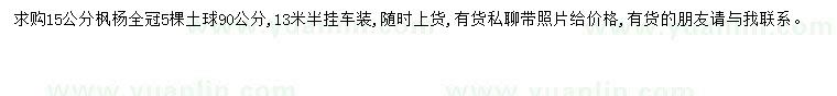 求購15公分楓楊