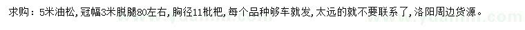 求購(gòu)5米油松、胸徑11公分枇杷