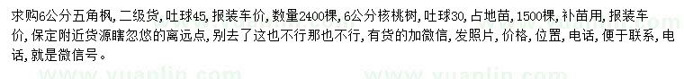 求購(gòu)6公分五角楓、核桃樹