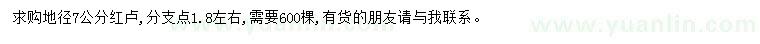 求購地徑7公分紅櫨