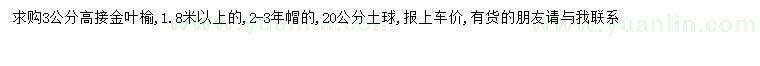 求購3公分高接金葉榆