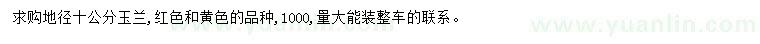 求購(gòu)地徑10公分玉蘭