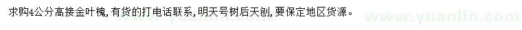 求購4公分金葉槐