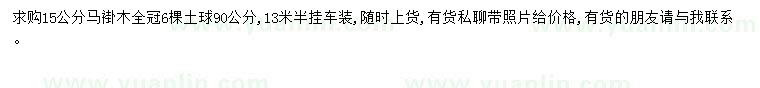 求購15公分馬褂木