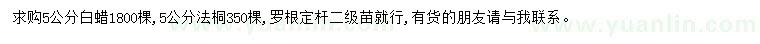 求購5公分白蠟、法桐