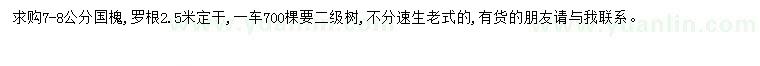 求購(gòu)7-8公分國(guó)槐