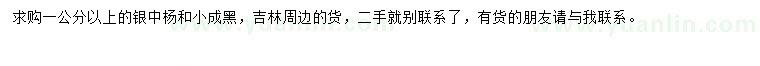 求購1公分銀中楊、小成黑